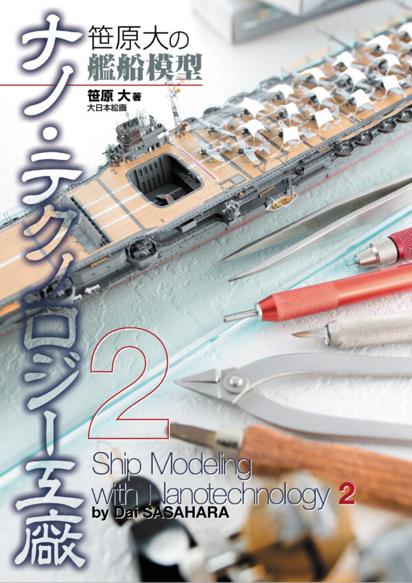 Sasahara University Ship Model Nano Technology Arsenal 2