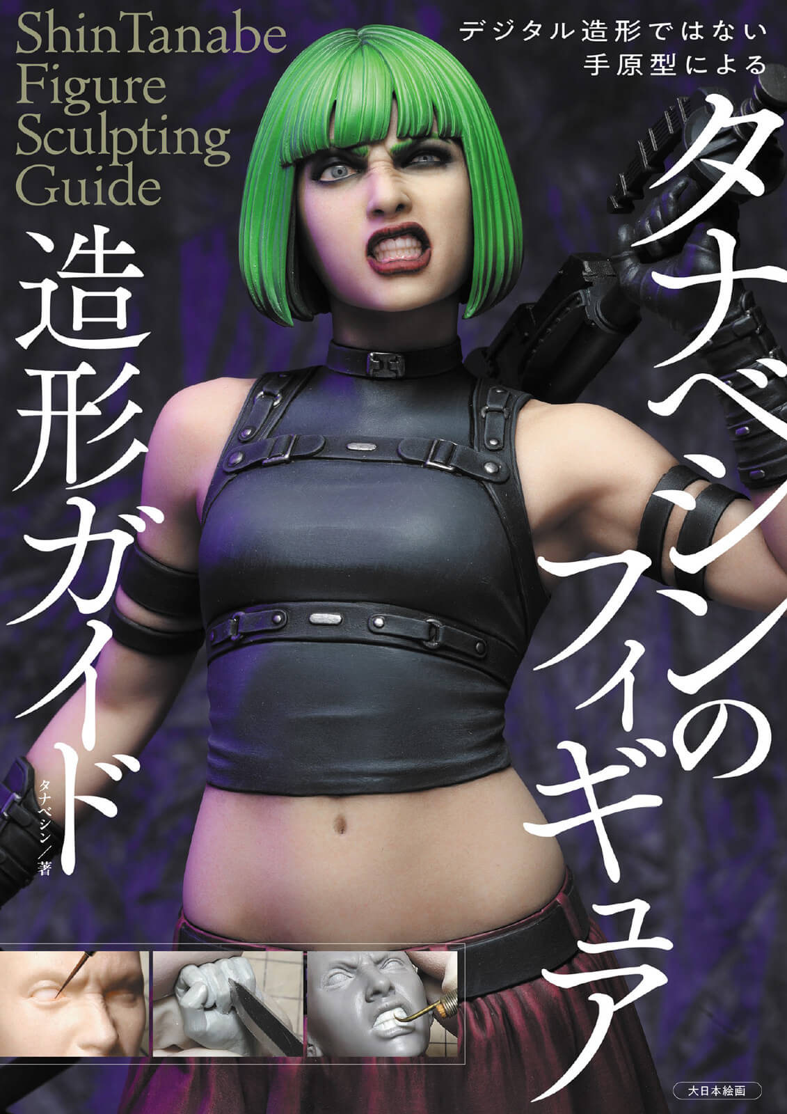 Shin Tanabe Figure Sculpting Guide